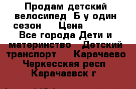 Продам детский велосипед. Б/у один сезон.  › Цена ­ 4 000 - Все города Дети и материнство » Детский транспорт   . Карачаево-Черкесская респ.,Карачаевск г.